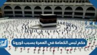 حكم لبس الكمامة في العمرة بسبب كورونا