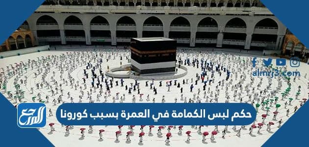 حكم لبس الكمامة في العمرة للنساء