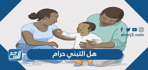 هل التبني حرام