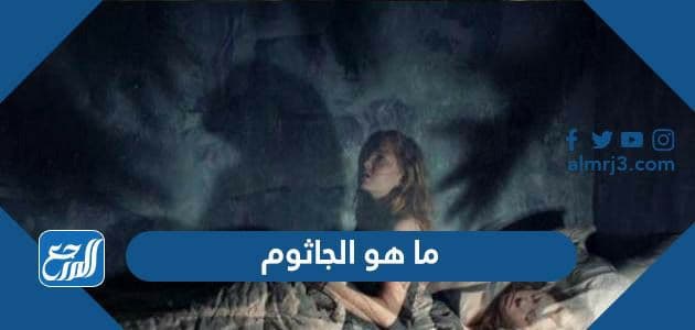 ما هو الجاثوم وأسبابه وطرق الوقاية منه