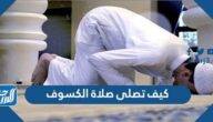 كيف تصلى صلاة الكسوف كيف تصلى صلاة الكسوف