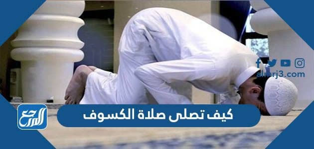 كيف تصلى صلاة الكسوف