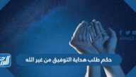 حكم طلب هداية التوفيق من غير الله
