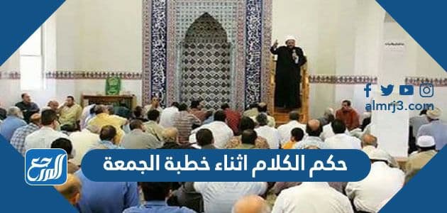 حكم الكلام اثناء خطبة الجمعة