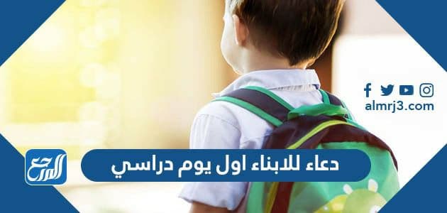 دعاء للابناء اول يوم دراسي