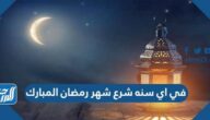 في اي سنه شرع شهر رمضان المبارك