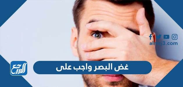 غض البصر واجب على