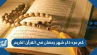 كم مره ذكر شهر رمضان في القرآن الكريم