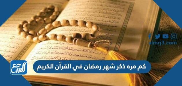 كم مره ذكر شهر رمضان في القرآن الكريم