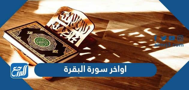 اواخر سورة البقرة