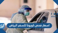 اسعار فحص كورونا للسفر الرياض 2022