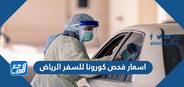 اسعار فحص كورونا للسفر الرياض 2022