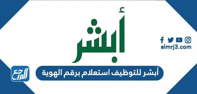 أبشر للتوظيف استعلام برقم الهوية