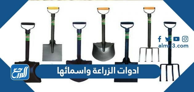 أدوات الزراعة واسمائها مع الصور