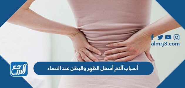 أسباب آلام أسفل الظهر والبطن عند النساء