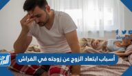 أسباب ابتعاد الزوج عن زوجته في الفراش