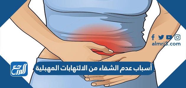 أسباب عدم الشفاء من الالتهابات المهبلية