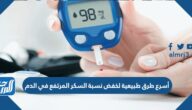 أسرع طرق طبيعية لخفض نسبة السكر المرتفع في الدم