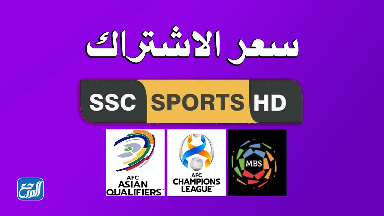 أسعار باقات قنوات SSC الرياضية