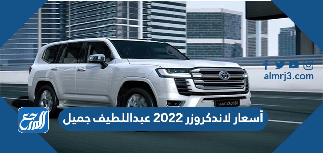 أسعار لاندكروزر 2022 عبداللطيف جميل