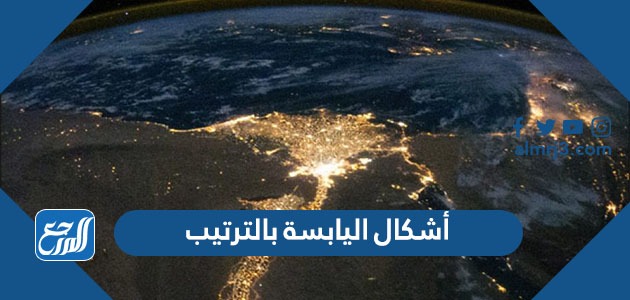 أشكال اليابسة بالترتيب