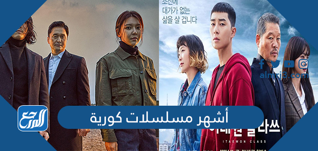أشهر مسلسلات كورية