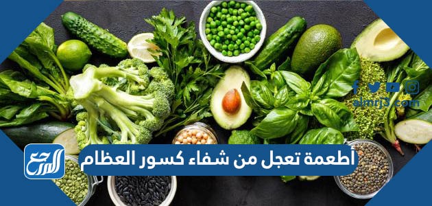 أطعمة تعجل من شفاء كسور العظام