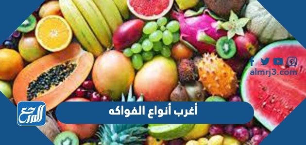 أغرب أنواع الفواكه وأسمائها بالصور