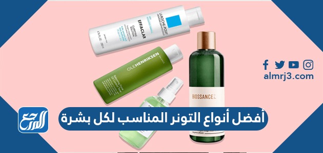 أفضل أنواع التونر المناسب لكل بشرة