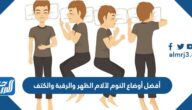 أفضل أوضاع النوم لآلام الظهر والرقبة والكتف