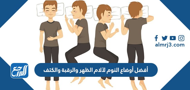 أفضل أوضاع النوم لآلام الظهر والرقبة والكتف