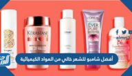 أفضل شامبو للشعر خالي من المواد الكيميائية