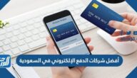 أفضل شركات الدفع الإلكتروني في السعودية 2025