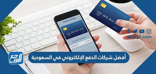 أفضل شركات الدفع الإلكتروني في السعودية 2022