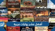 أفضل عشر روايات عربية تستحق القراءة
