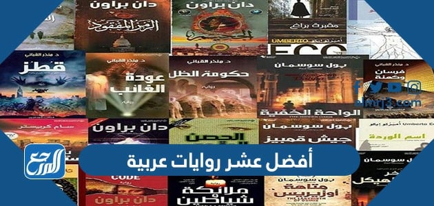 أفضل عشر روايات عربية