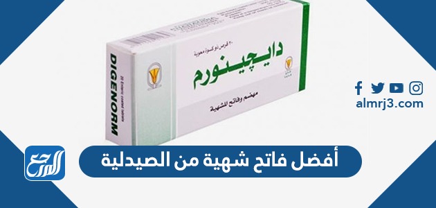 أفضل فاتح شهية من الصيدلية