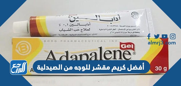 أفضل كريم مقشر للوجه من الصيدلية