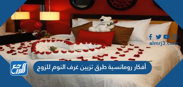 أفكار رومانسية طرق تزيين غرف النوم للزوج