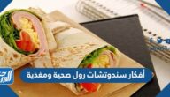 أفكار سندوتشات رول صحية ومغذية