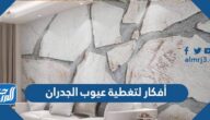 أفكار لتغطية عيوب الجدران والتخلص منها بطرق بسيطة