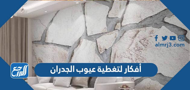 أفكار لتغطية عيوب الجدران