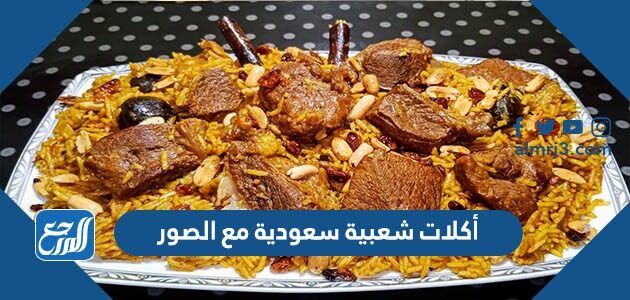 أكلات شعبية سعودية مع الصور
