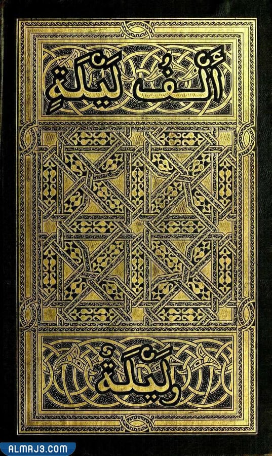 ألف ليلة وليلة