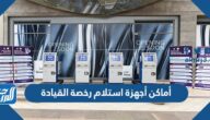 أماكن أجهزة استلام رخصة القيادة في الكويت 2022