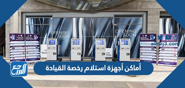 أماكن أجهزة استلام رخصة القيادة في الكويت 2022