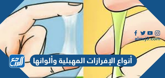 أنواع الإفرازات المهبلية وألوانها