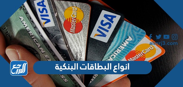 ما انواع البطاقات البنكية وطرق استخدامها