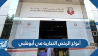 أنواع الرخص التجارية في أبوظبي 2025