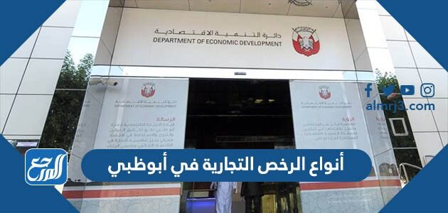 أنواع الرخص التجارية في أبوظبي 2026